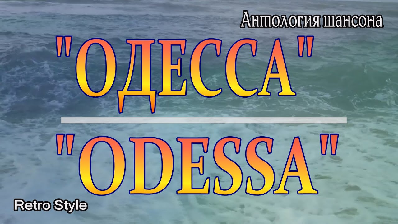 ***ОДЕССА***