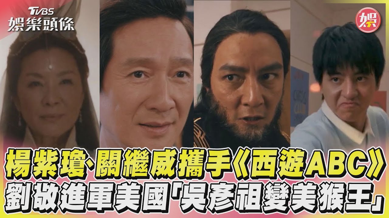 楊紫瓊、關繼威攜手《西遊ABC》　劉敬進軍美國「吳彥祖變美猴王」｜TVBS娛樂頭條 @TVBSNEWS01