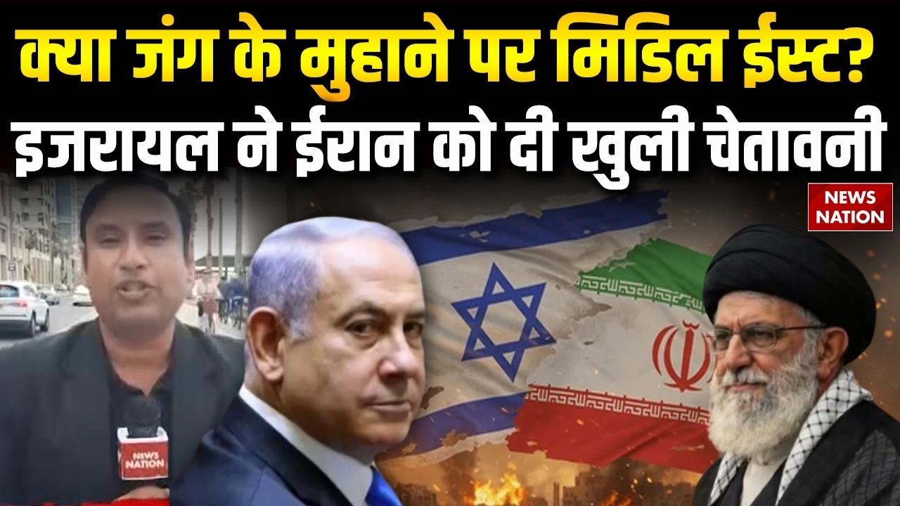 Israel Iran Tension: मिडिल ईस्ट में जंग का खतरा! इजरायल ने ईरान को बड़ी चेतावनी khamenei | Netanyahu