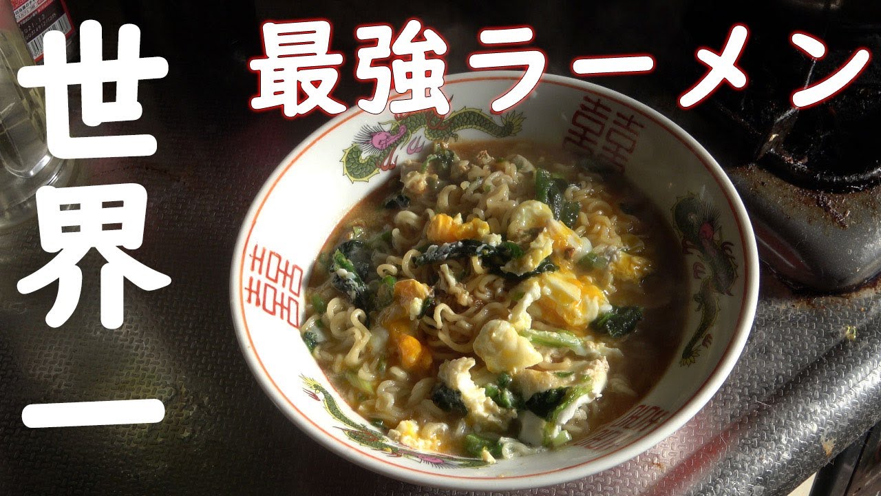 【極秘】サッポロ１番みそラーメンを世界で一番おいしくする方法