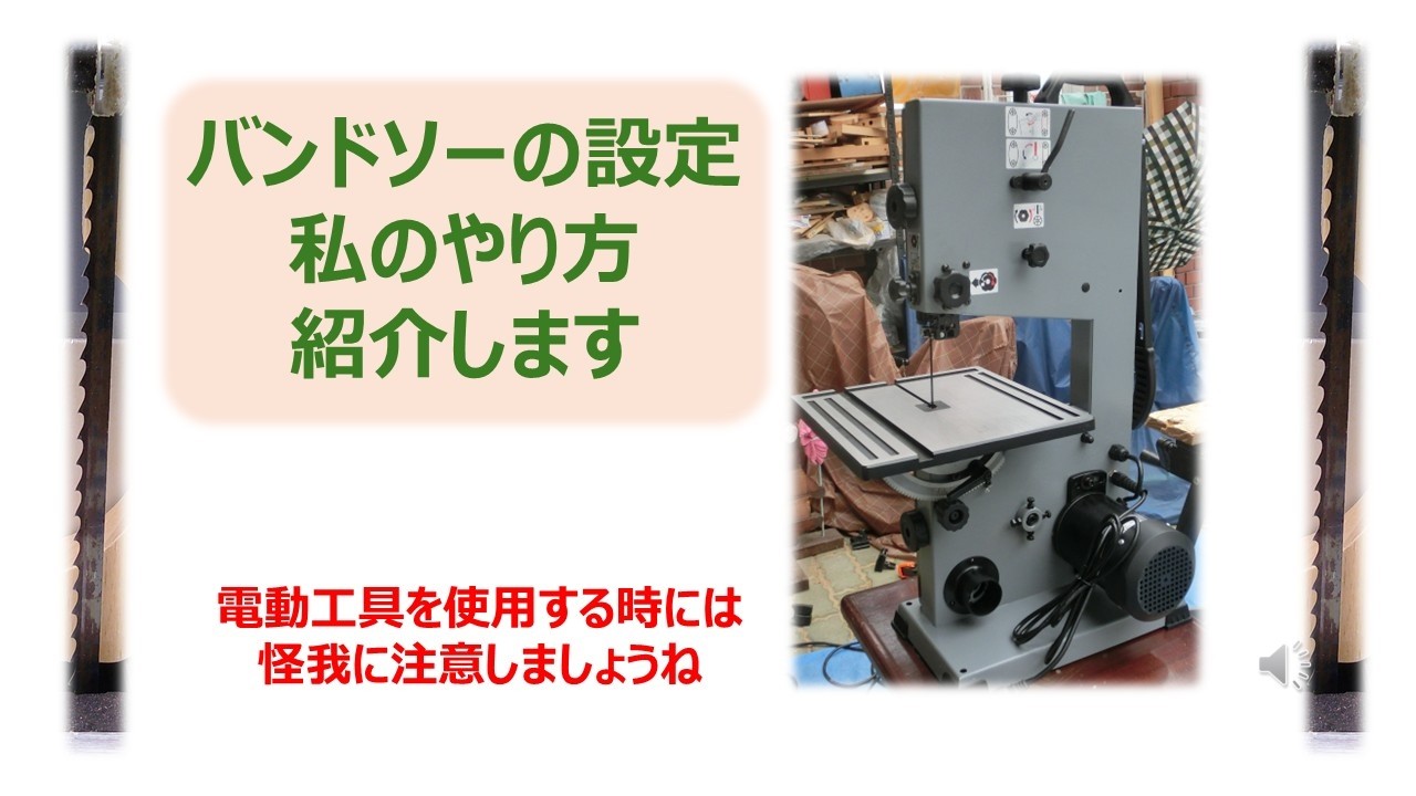 バンドソーの設定、私のやり方紹介します。　　電動工具を使用する時には怪我に注意しましょうね