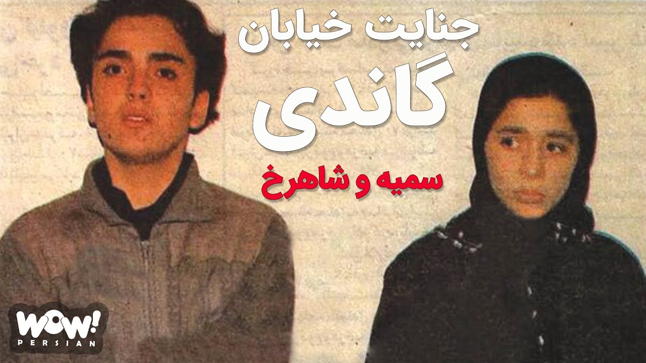 راز جنایات خیابان گاندی | پرونده جنایی شاهرخ و سمیه