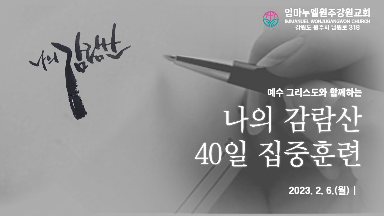 20230206[월-나의 감람산(1일차)]단10:12-결심하던 첫날부터, 네 말이 응답, 내가 네 말로 인하여-차동호 목사