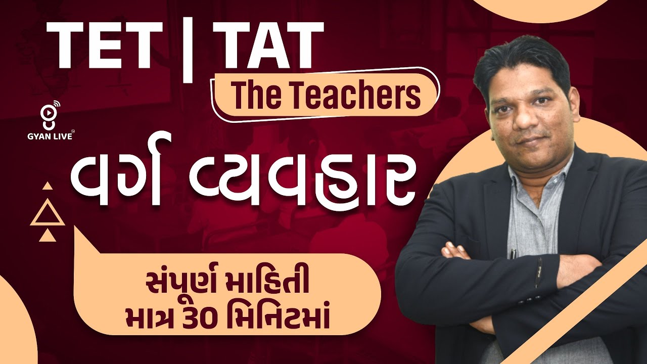 TET|TAT  The Teachers વર્ગ વ્યવહાર | 7:00PM