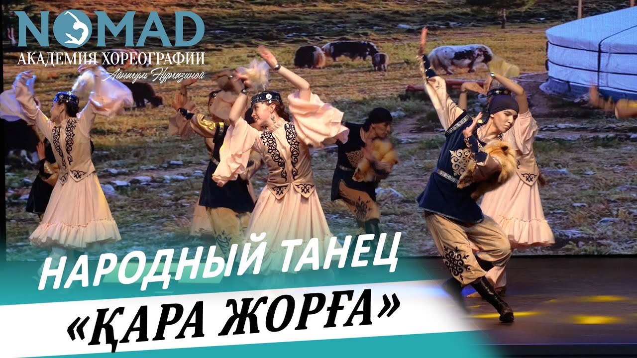 Народный танец «Қара Жорға». Академия хореографии NOMAD/Номад