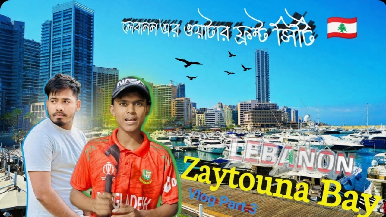 Zaytouna Bay Best Famous Place In Lebanon🇱🇧 | বৈরুত সিরিজ পার্ট ৩ |লেবানন প্রবাসীদের পছন্দের জায়গা |