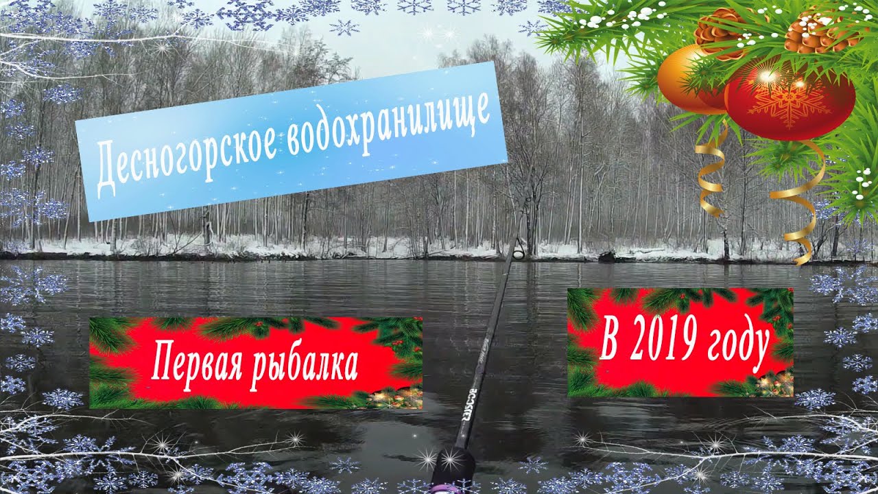 Первая рыбалка в 2019 на Десногорском водохранилище.