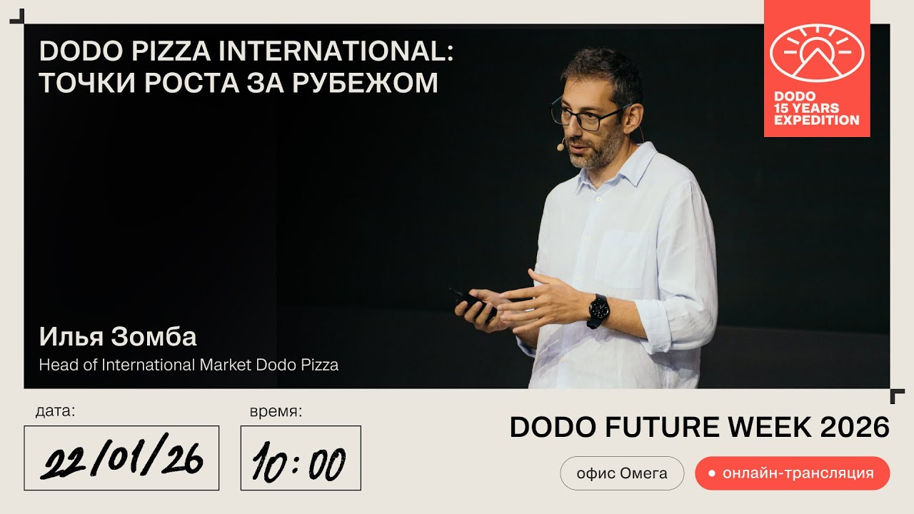 Dodo Pizza International: Точки роста за рубежом