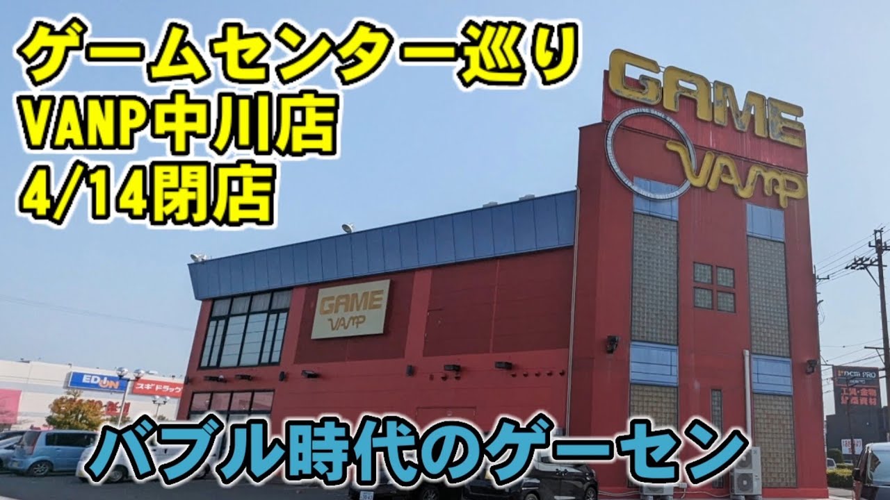 消えゆくゲームセンターVANP中川　閉店　名古屋市中川区