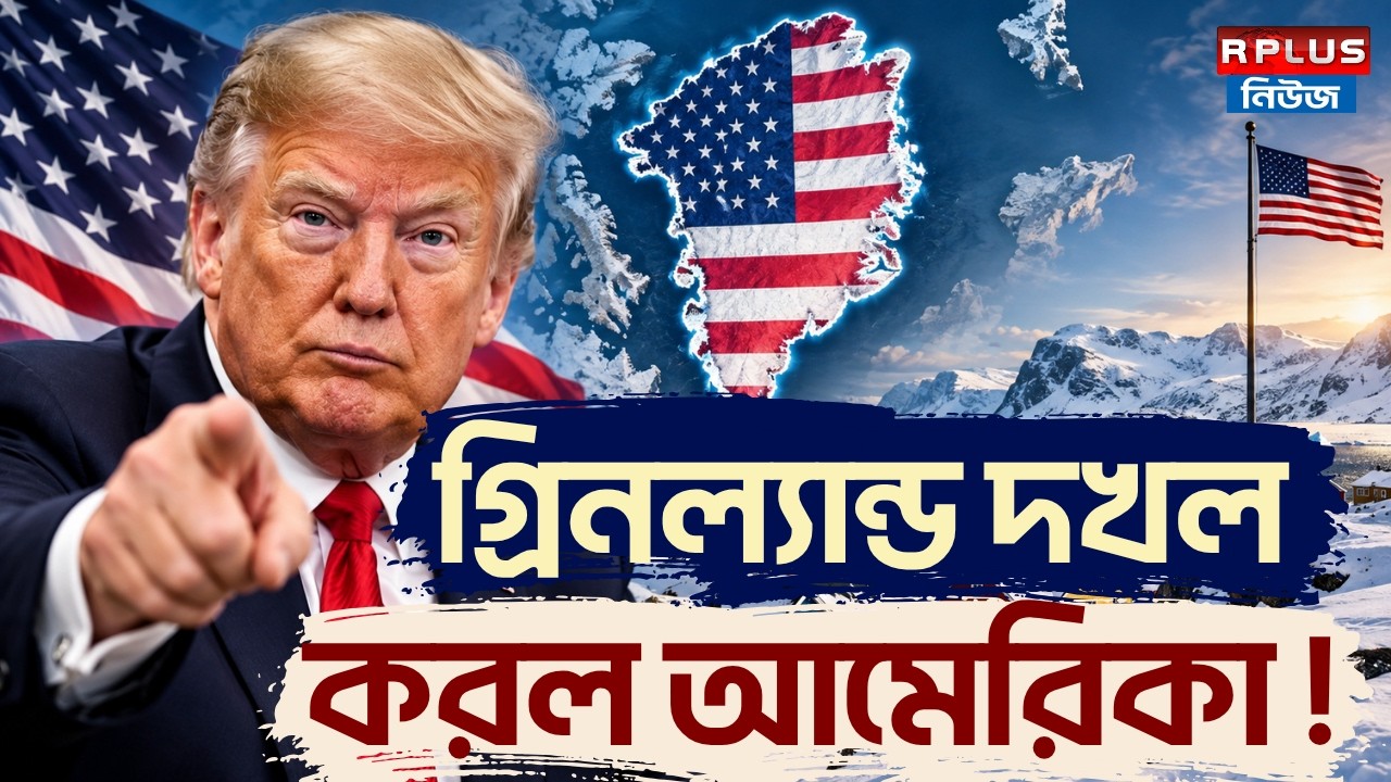 USA Captured Greenland : গ্রিনল্যান্ড দখল করল আমেরিকা ! । Donald Trump | Nato | america | Denmark