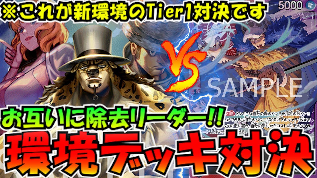 新環境のTier1対決！新ルッチvs赤紫ロー【ワンピースカード】