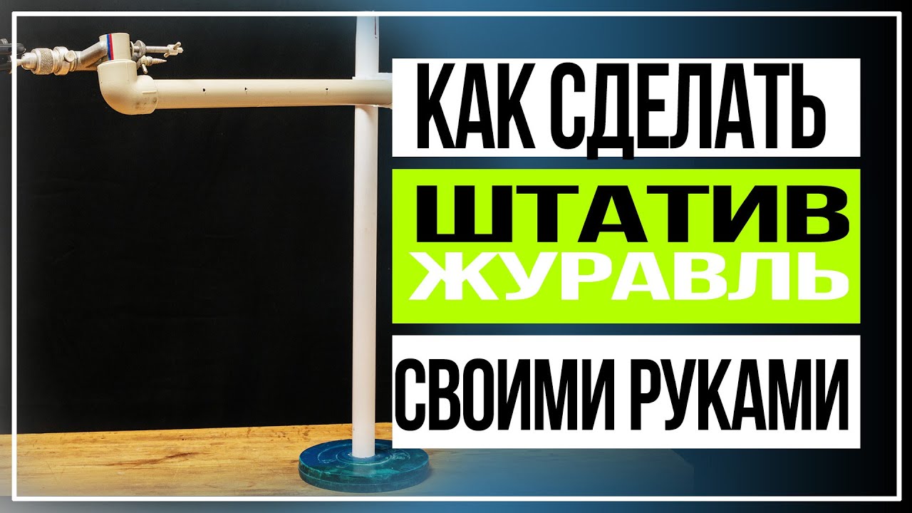 Как сделать штатив   журавль своими руками для видео съемки сверху