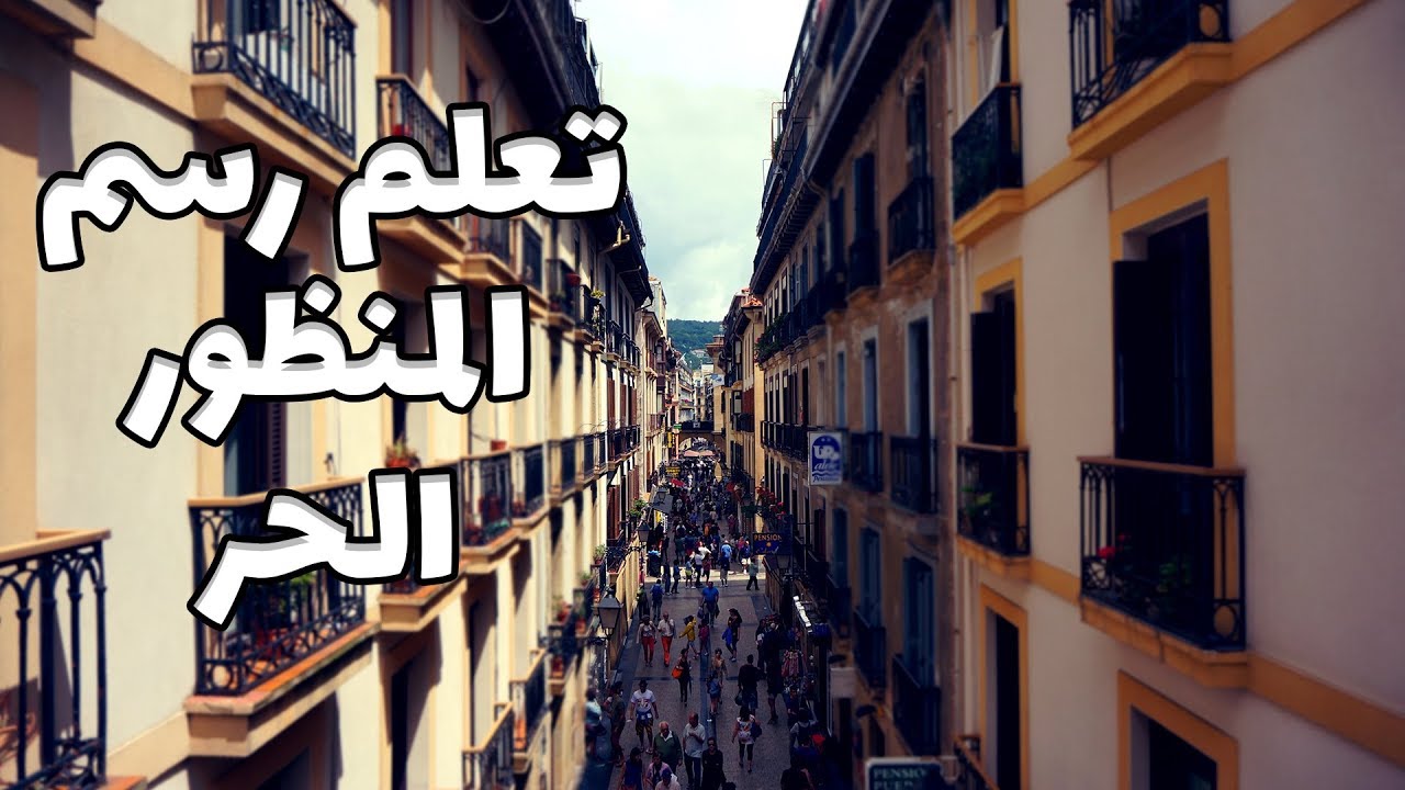 اساسيات رسم المنظور الحر