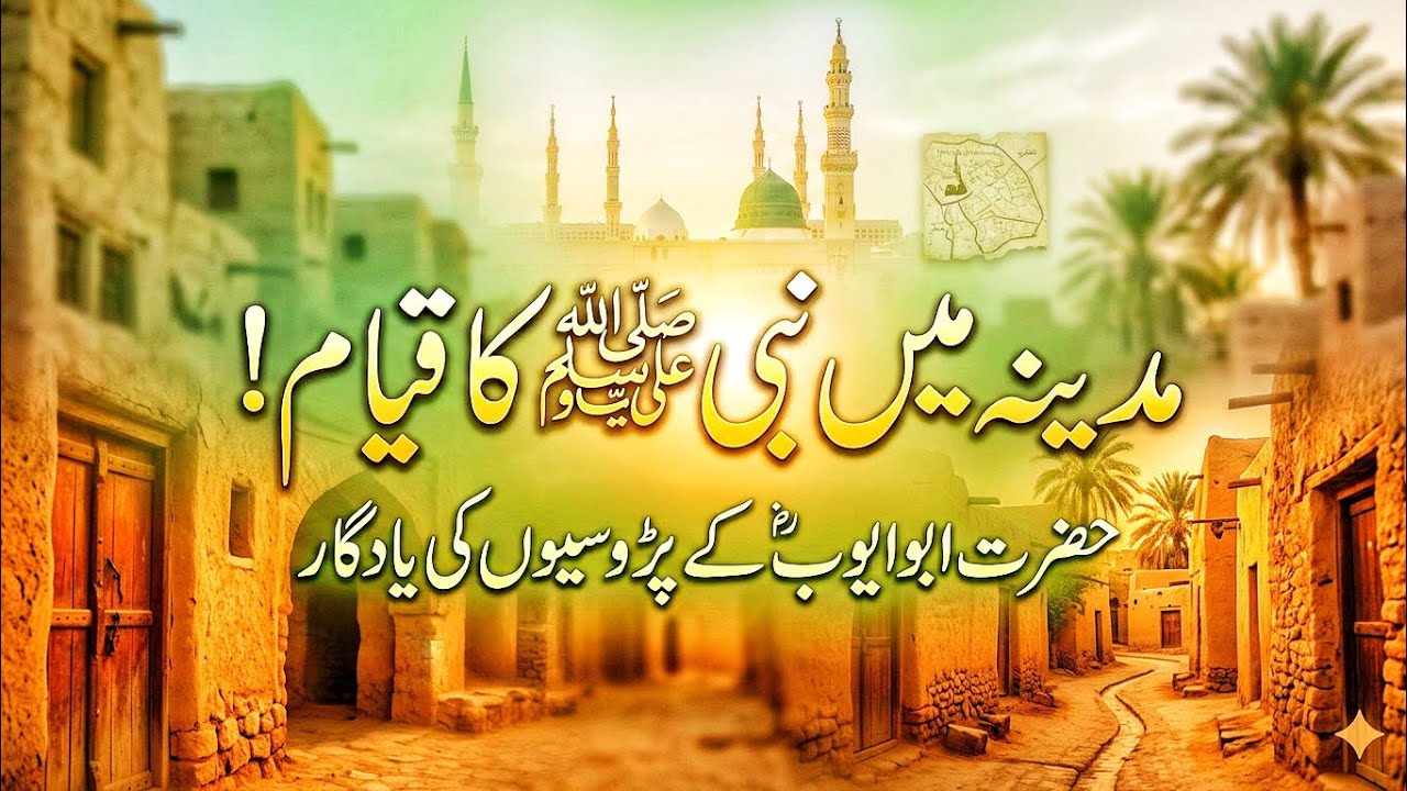 Where Prophet ﷺ Stayed in Medina | Abu Ayyub Ansari's Neighbor Story