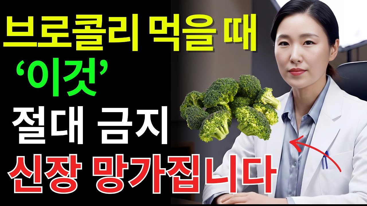 60대 생명 경고 브로콜리 이렇게 먹으면 심정지 옵니다 콩팥 망치는 치명적 조합 TOP 3 | 신장건강 | 노년필수 | 시니어건강