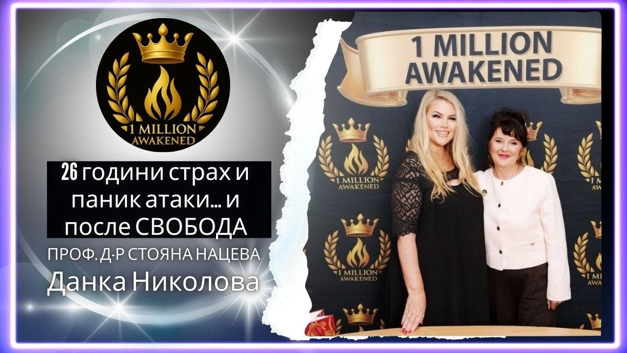 1 Милион Пробудени с д-р Данка Николова