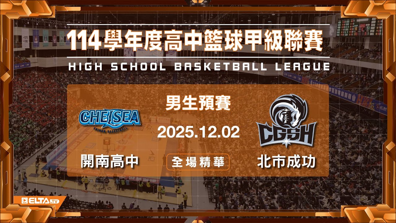 【HBL全場精華】開南高中 vs 北市成功 男生預賽｜114學年度 高中籃球甲級聯賽