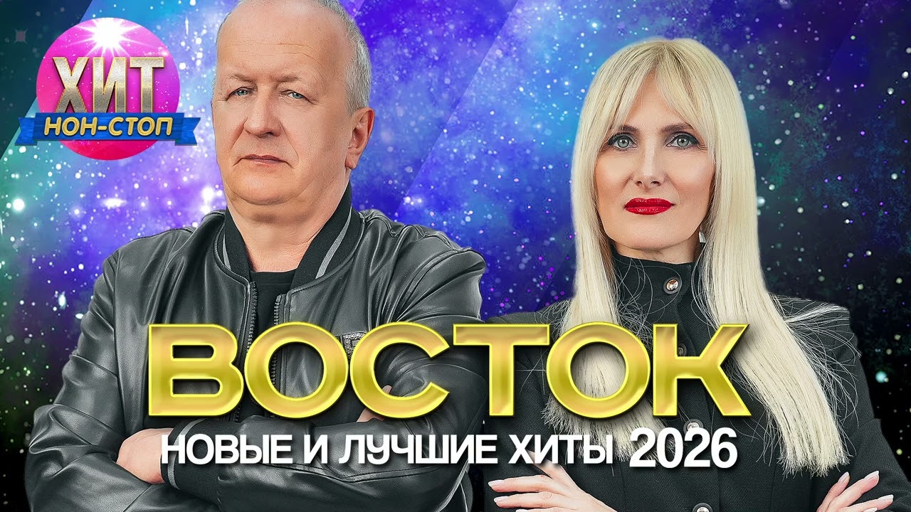 Восток  - Новые и Лучшие Хиты 2026