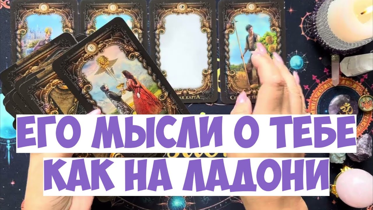 ЧТО ОН ДУМАЕТ СЕГОДНЯ 💭 ЕГО МЫСЛИ ОБО МНЕ ⁉️🔥❤️🚀 #тароегомысли #гадание #раскладтаро #таро #tarot