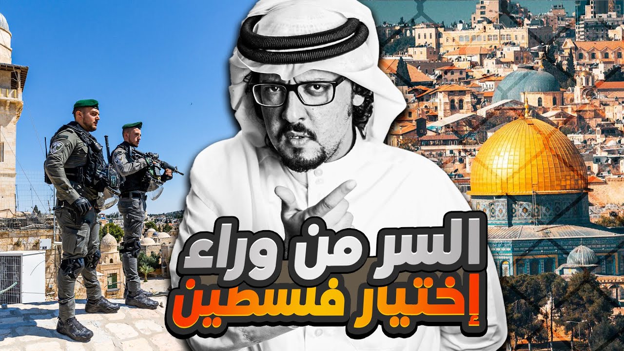 لماذا احتل اليهود فلسطين تحديداً 🇵🇸 ؟ وما الحكمة الربانية في ذلك ؟