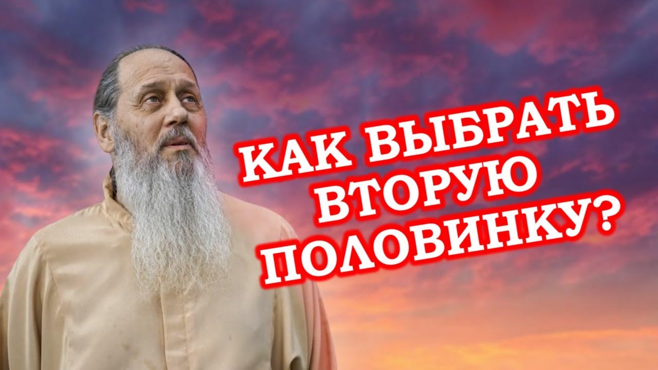 Как выбрать вторую половинку?