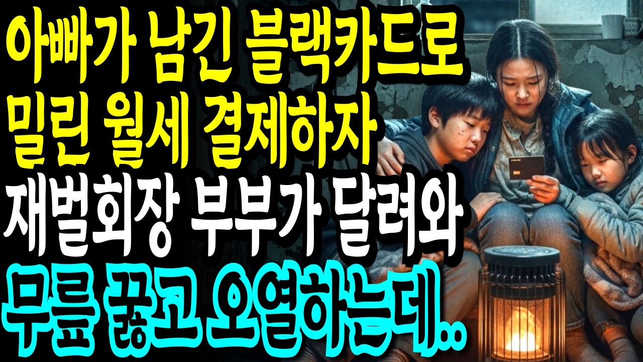 20년 잠든 아빠 블랙카드로 밀린 월세 결제했는데, 다음날 재벌회장 부부가 찾아와 내 앞에 무릎 꿇고 오열하는데..🪽 감동스토리