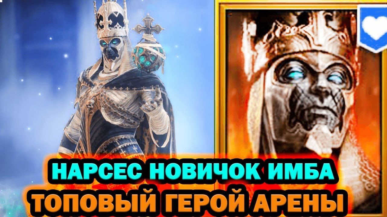НАРСЕС НОВИЧОК ИМБА ДЛЯ АРЕНЫ RAID SHADOW LEGENDS