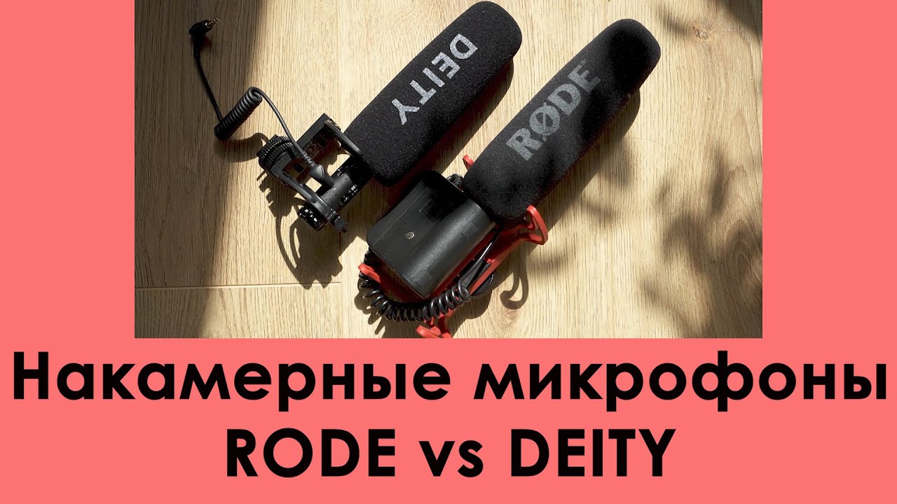 Накамерные микрофоны. Сравнение Deity V-Mic D3 Pro и Rode Videomic