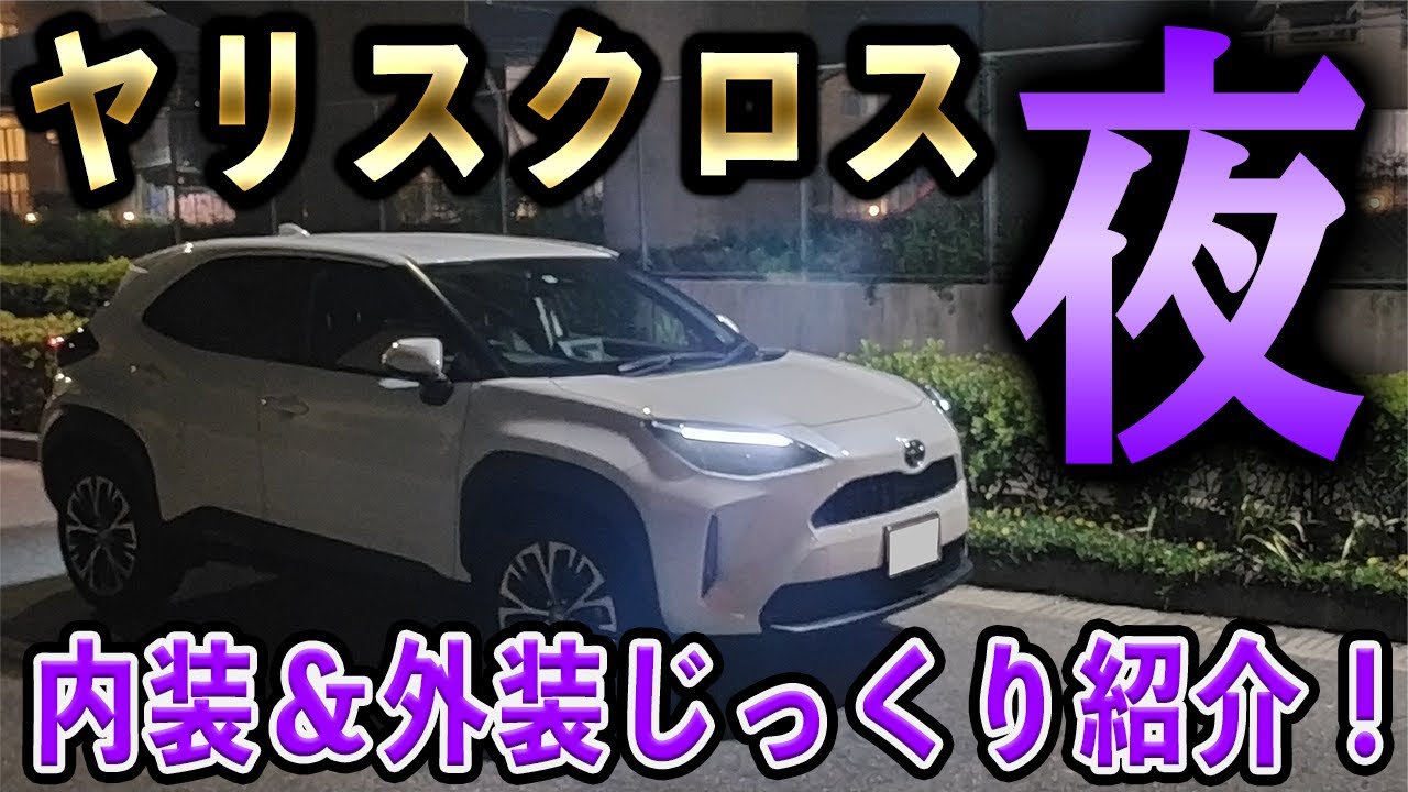 【YARISCROSS】夜のヤリスクロス！内装＆外装をじっくり紹介！TOYOTA YARISCROSS NIGHT