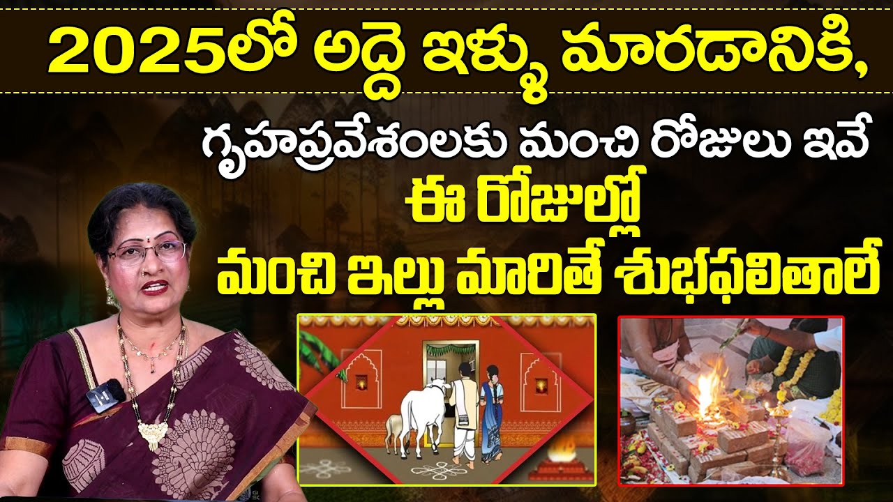 2025లో అద్దె ఇల్లు మారడానికి గృహ ప్రవేశంలకు మంచి రోజులు ఇవే ఈ రోజుల్లో  ఇల్లు మారితే శుభ ఫలితాలే