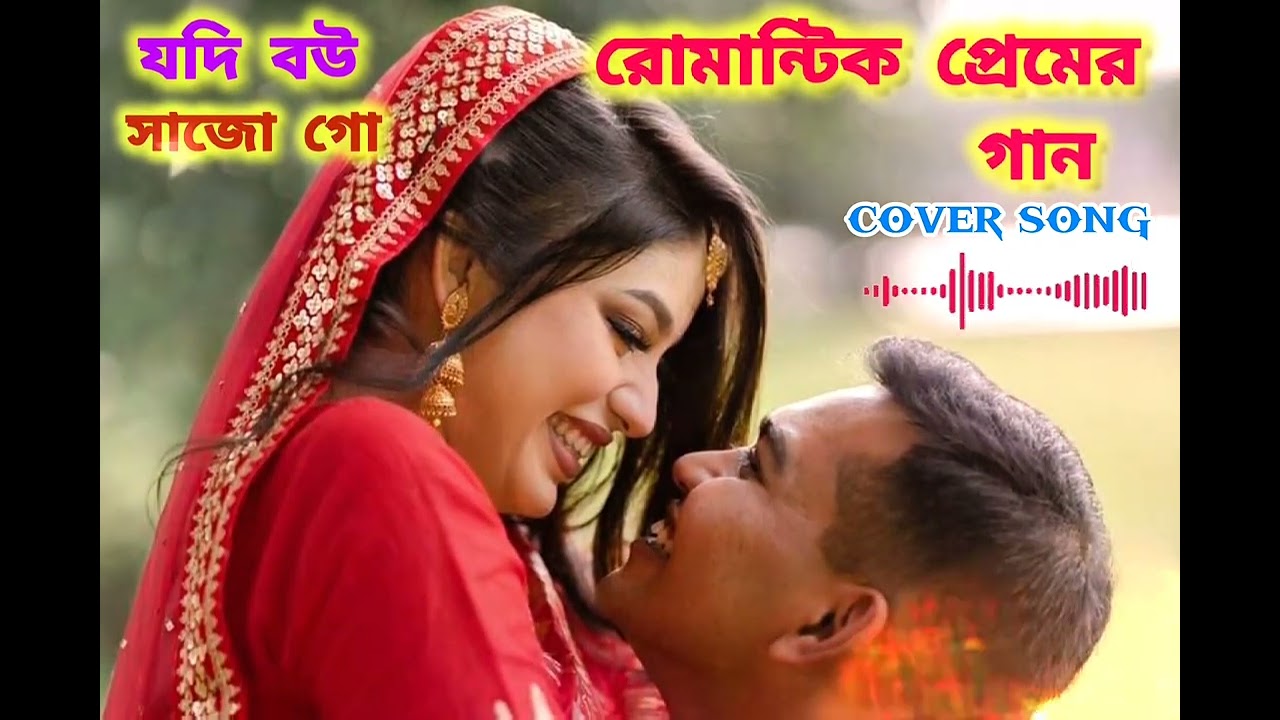 Jodi Bou Sajo Go | যদি বউ সাজো গো | Romantic Bangla Cover Song  