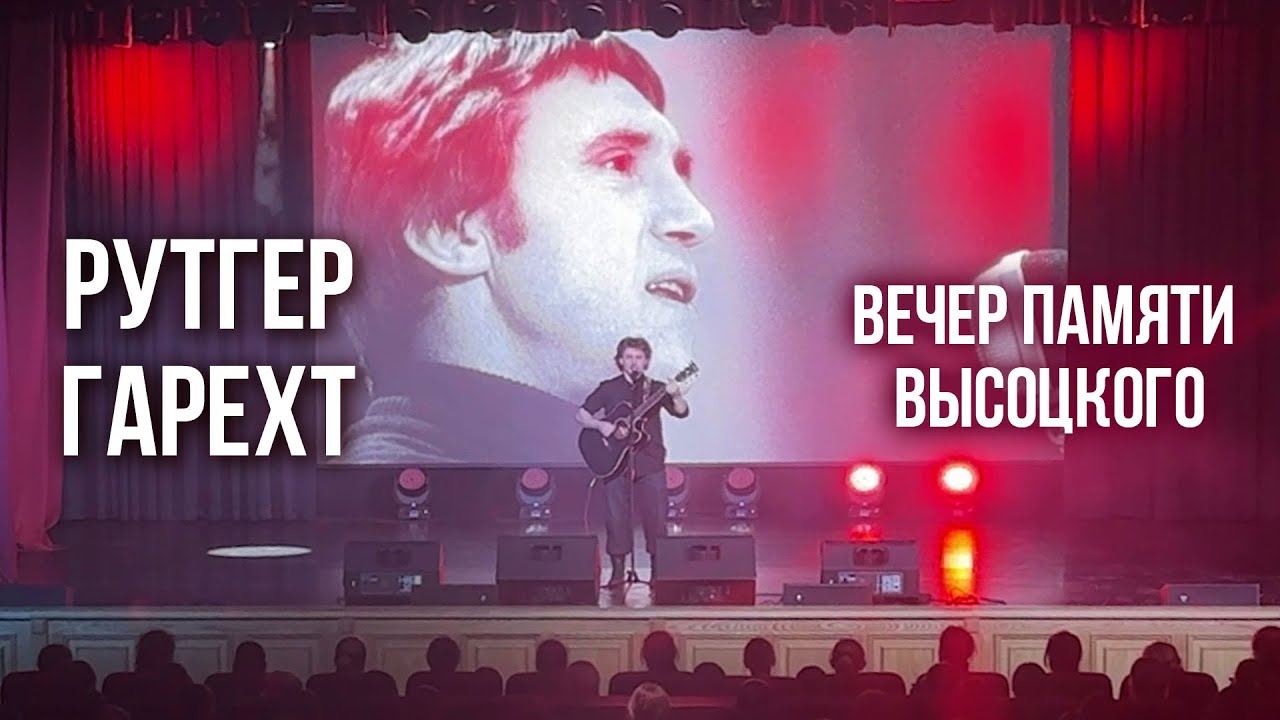 Рутгер Гарехт I Вечер памяти Высоцкого I Академия ГПС МЧС России