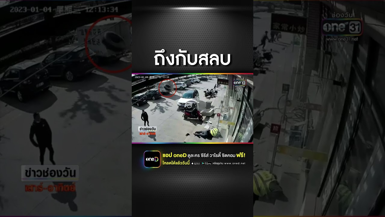 ระทึก! ยางรถปลิวใส่ศีรษะคนงานจีนสลบ | สำนักข่าววันนิวส์