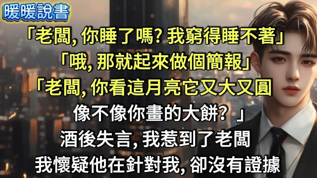 「老闆，你睡了嗎？我窮得睡不著。」「哦，那就起來做個簡報！」「老闆，你看這月亮它又大又圓，像不像你畫的大餅？」酒後失言，我惹到了老闆，我懷疑他在針對我，卻沒有證據