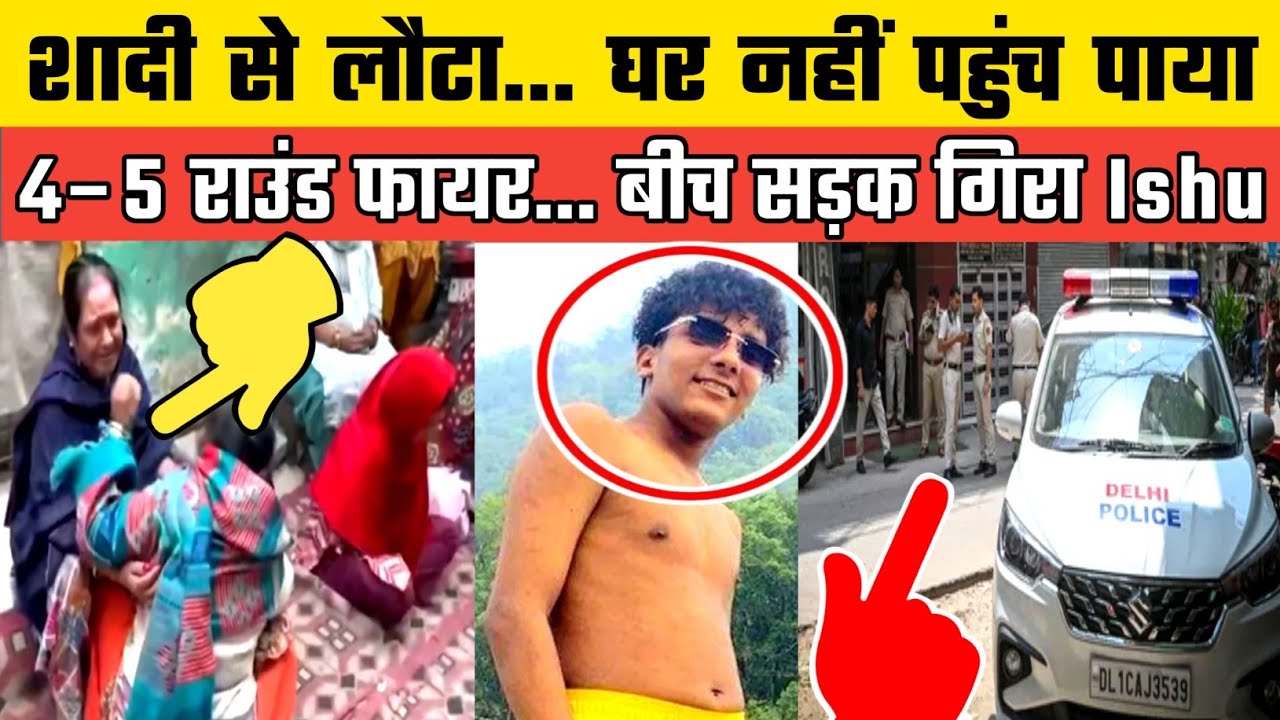 Azadpur Delhi में Ishu urf Ishant की देर रात सनसनीखेज हत्या! बाइक सवार आरोपियों ने बरसाईं गोलियां।