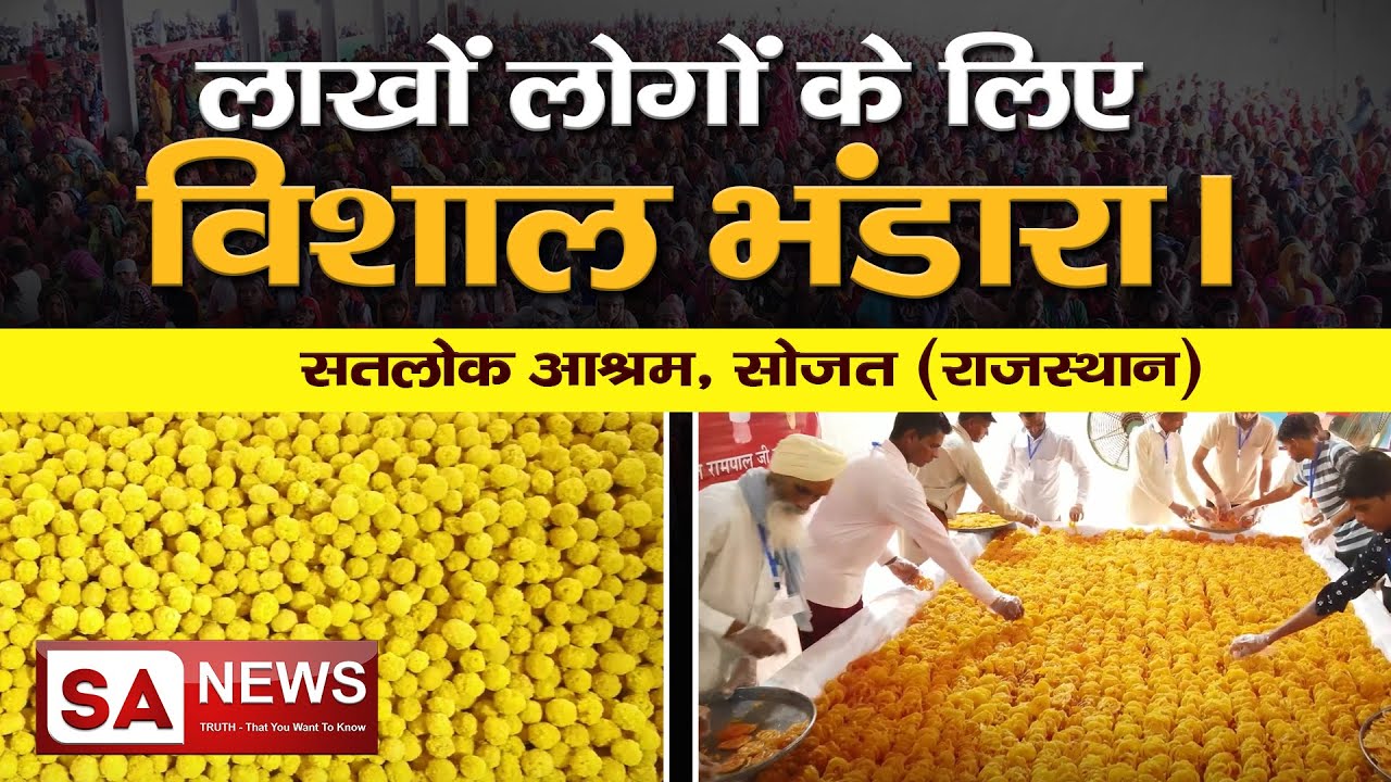 लाखों लोगों के लिए विशाल भंडारा। Satlok Ashram Sojat | Sant Rampal Ji | SA NEWS