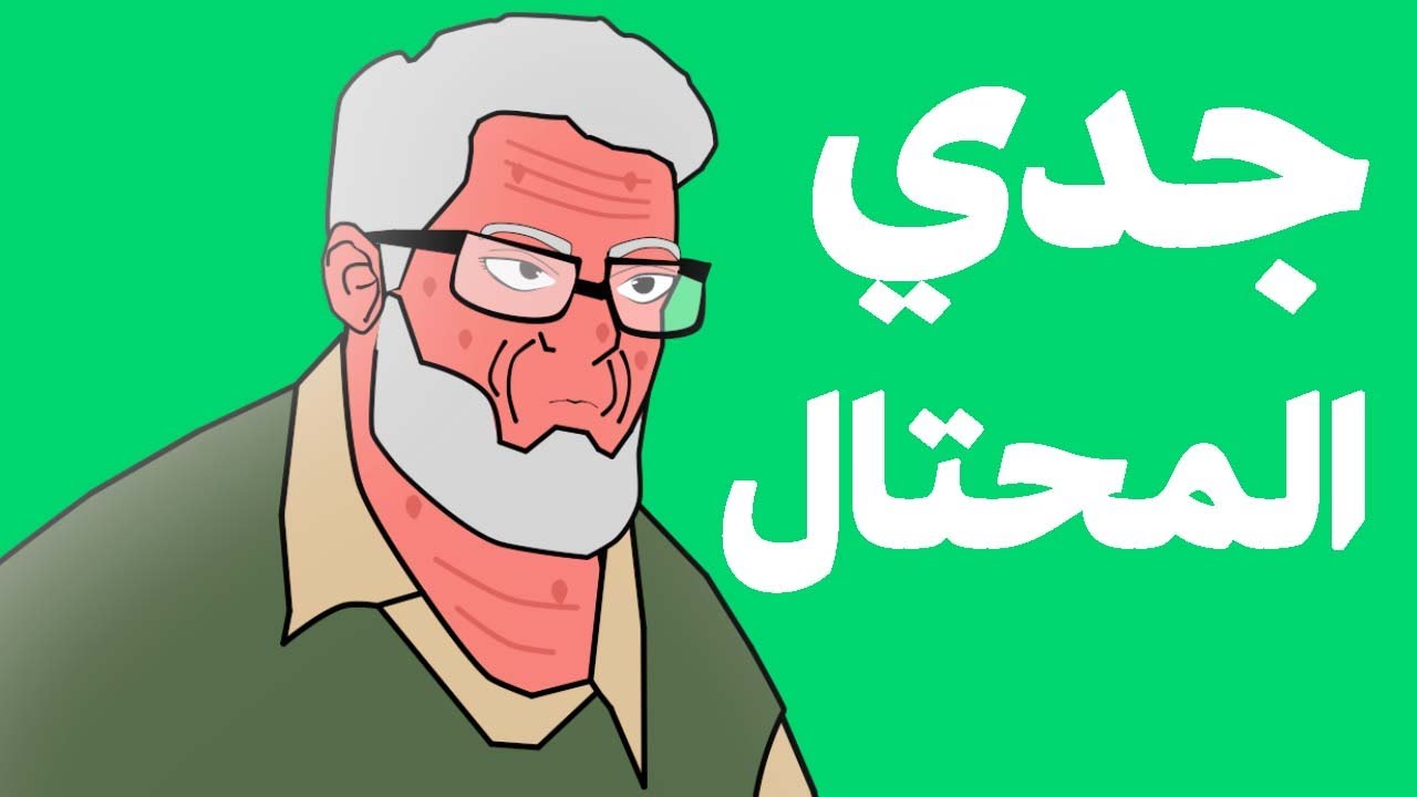 جدي يحتال على كبار السن ..!!