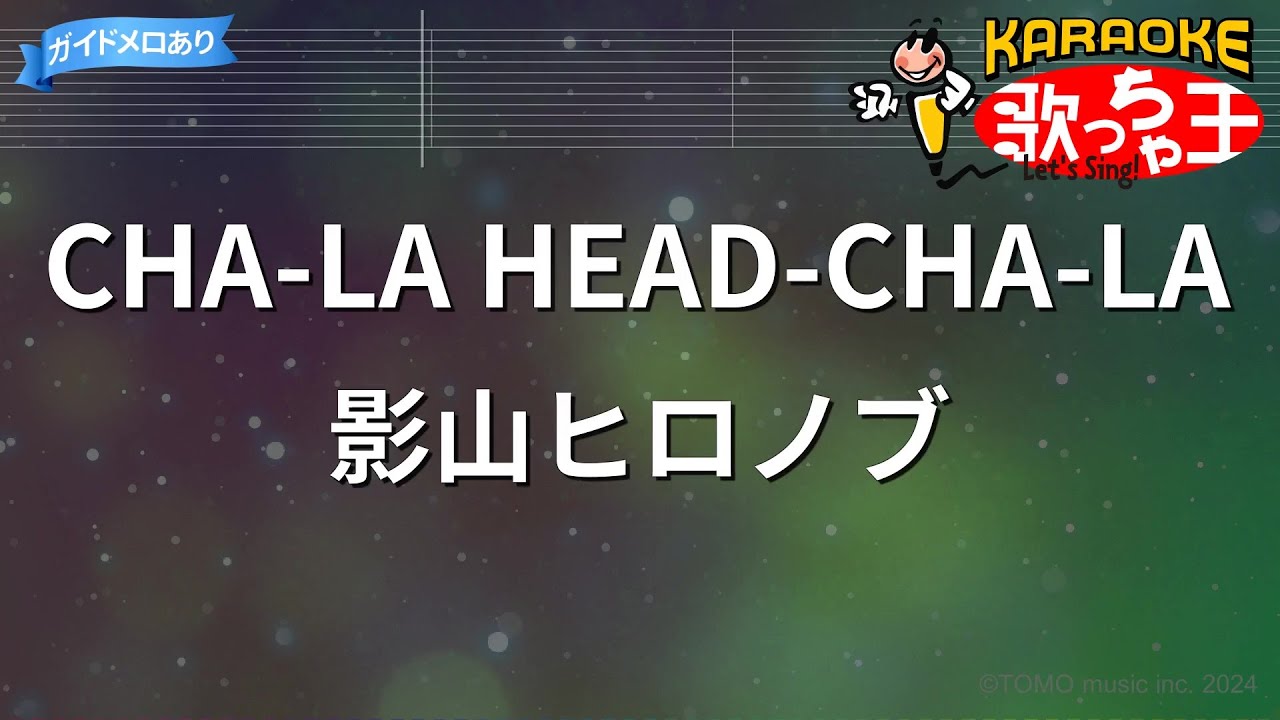 【カラオケ】CHA-LA HEAD-CHA-LA / 影山ヒロノブ