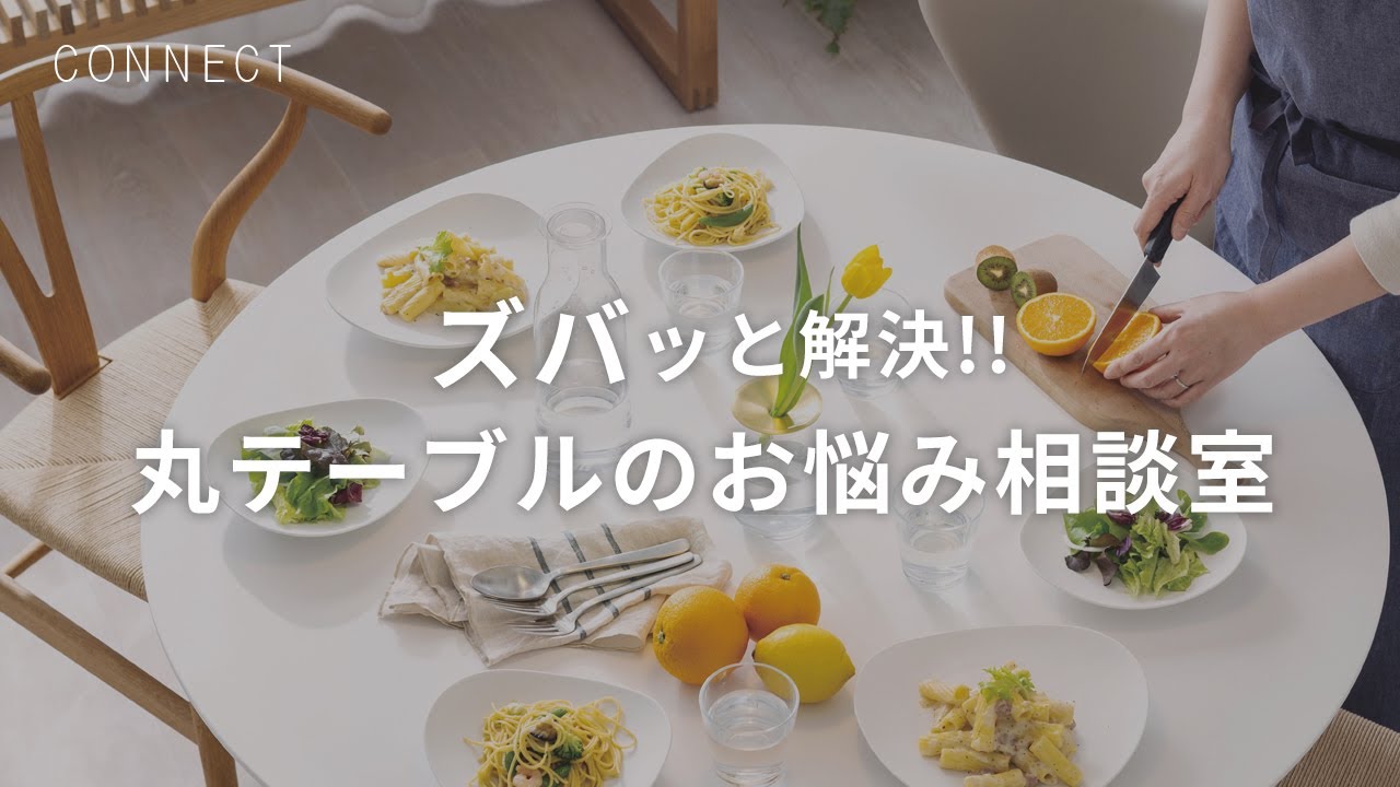 【ズバッと解説！】丸テーブルのお悩み相談室