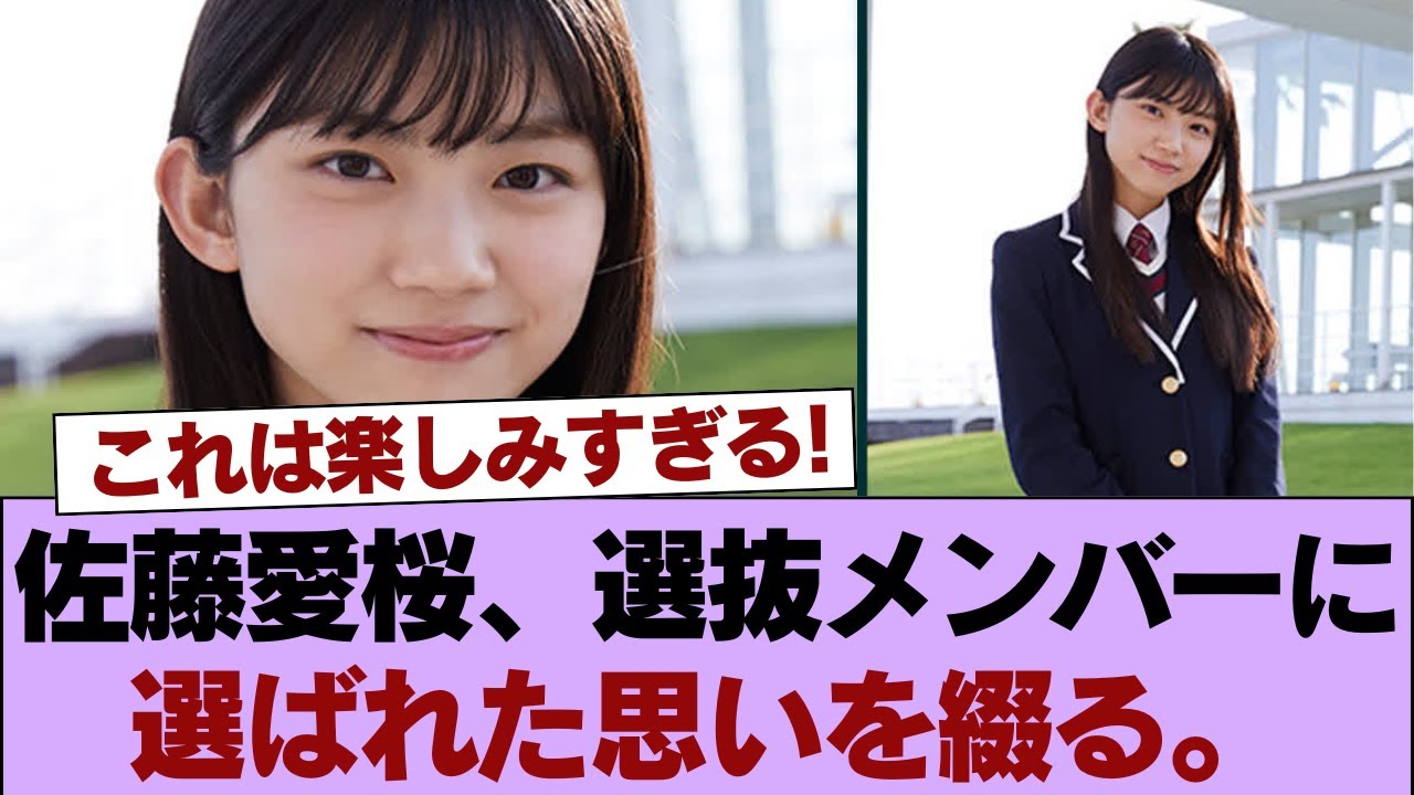 【櫻坂46】佐藤愛桜、選抜メンバーに選ばれた思いを綴る。「怖さで怯えている自分がいました」 #櫻坂46 #櫻坂46の家