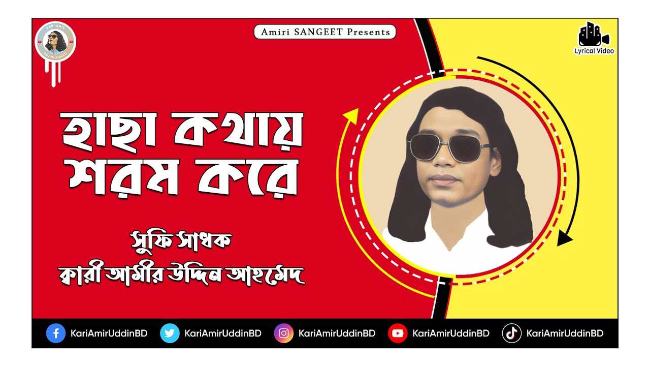 হাছা কথায় শরম করে | Hacha Kothay Shorom Kore | Kari Amir Uddin Ahmed | Bangla New Song | Lyrical
