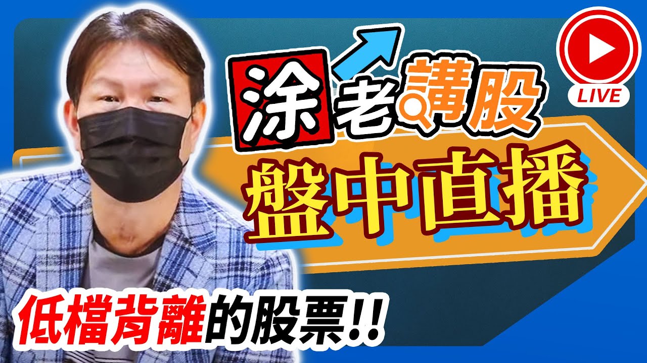 低檔背離的股票!! 5/12盤中Live直播【涂老講股】