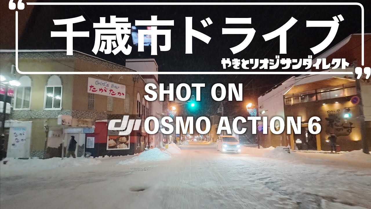 千歳市 東郊（炭火やきとり一石二鳥 前）→ 青葉→ 東雲→ 清水町→ 国道36号線　#osmoaction6 #DJI