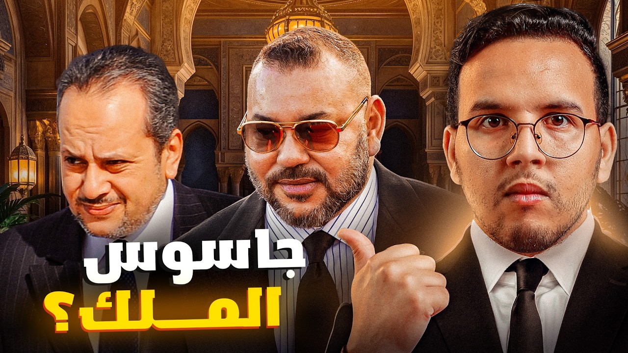 حقائق لا تعرفها عن ياسين المنصوري صديق محمد السادس رئيس اخطر المخابرات العسكرية بالمغرب لادجيد .