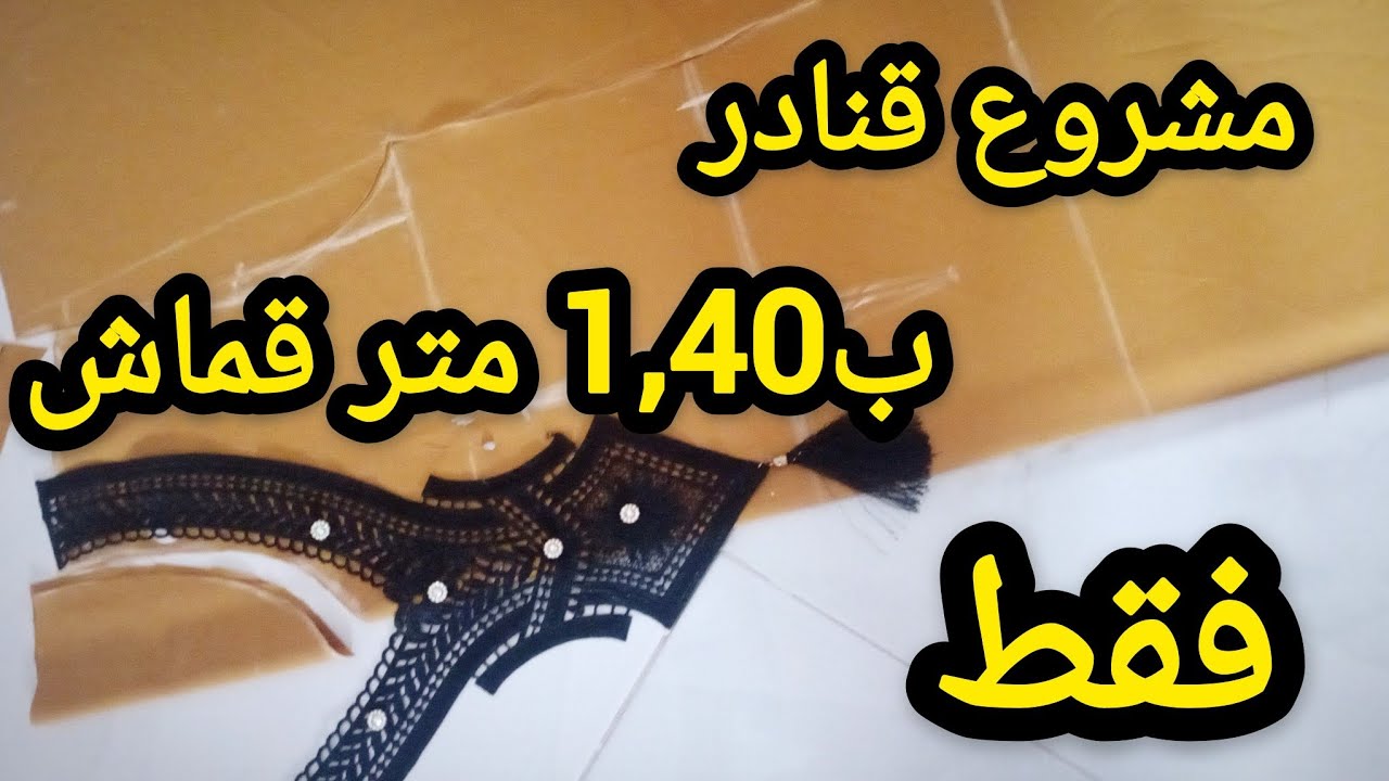 خيطي قندورة صيفية للدار ب1,40متر فقط مشروع مربح💸 سيغير حياتك 💰