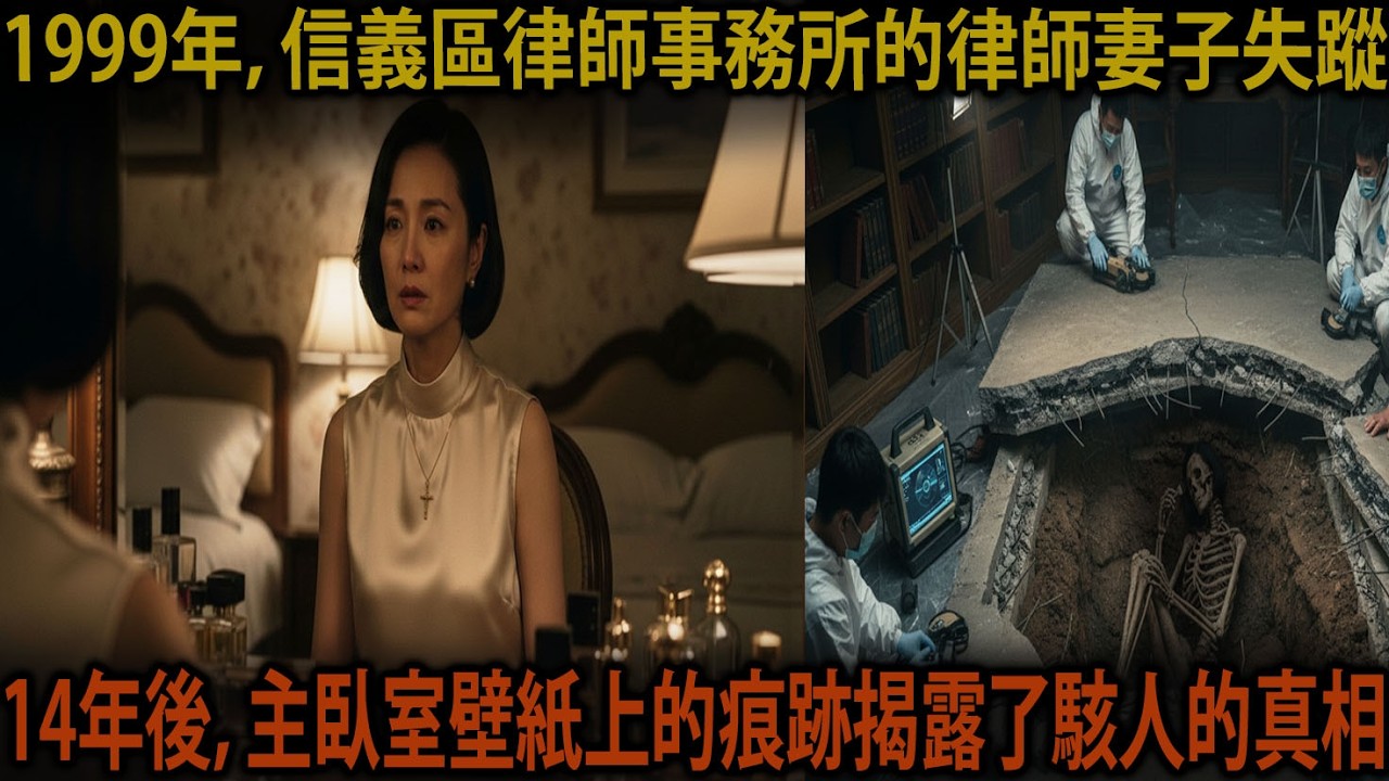 1999年信義區律師事務所律師妻子失蹤案，14年後浮現的主臥室壁紙痕跡ㅣ驚悚故事ㅣ好看的小說 | 懸疑案件 | 失蹤案件