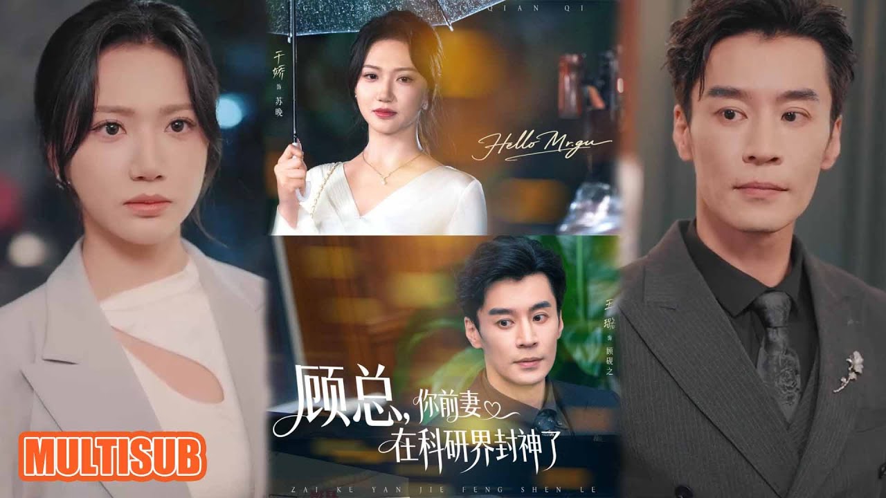 MULTI SUB丨蘇晚遭丈夫藏白月光，女兒重病心死後離婚，逆襲成科研大拿《顾总，你前妻在科研界封神了》王璐&于娇 #短剧 #短劇全集 #短劇 #热门短剧 #重生 #女頻 #短剧推荐 #柑橘短剧社