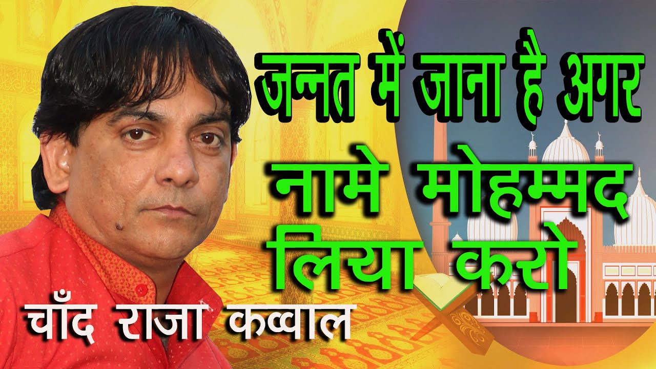 जन्नत में जाना है अगर तो नाम ए मोहम्मद लिया करो !!! चाँद राजा कव्वाल