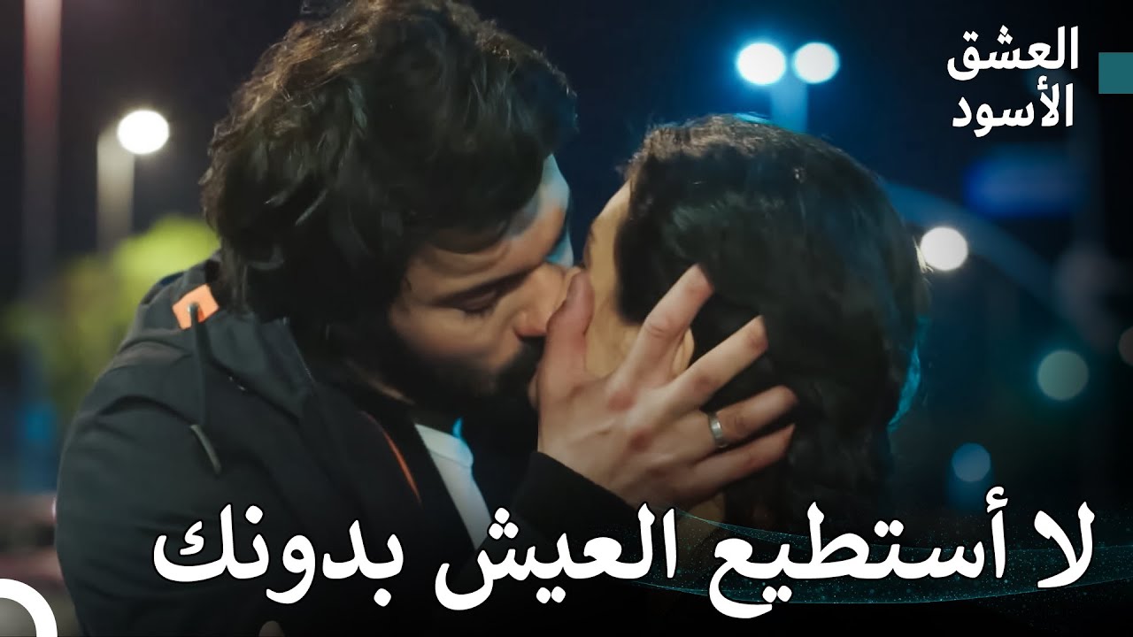 الحب الكبير الذي اشتعل من الألم المشترك #36 - العشق الأسود