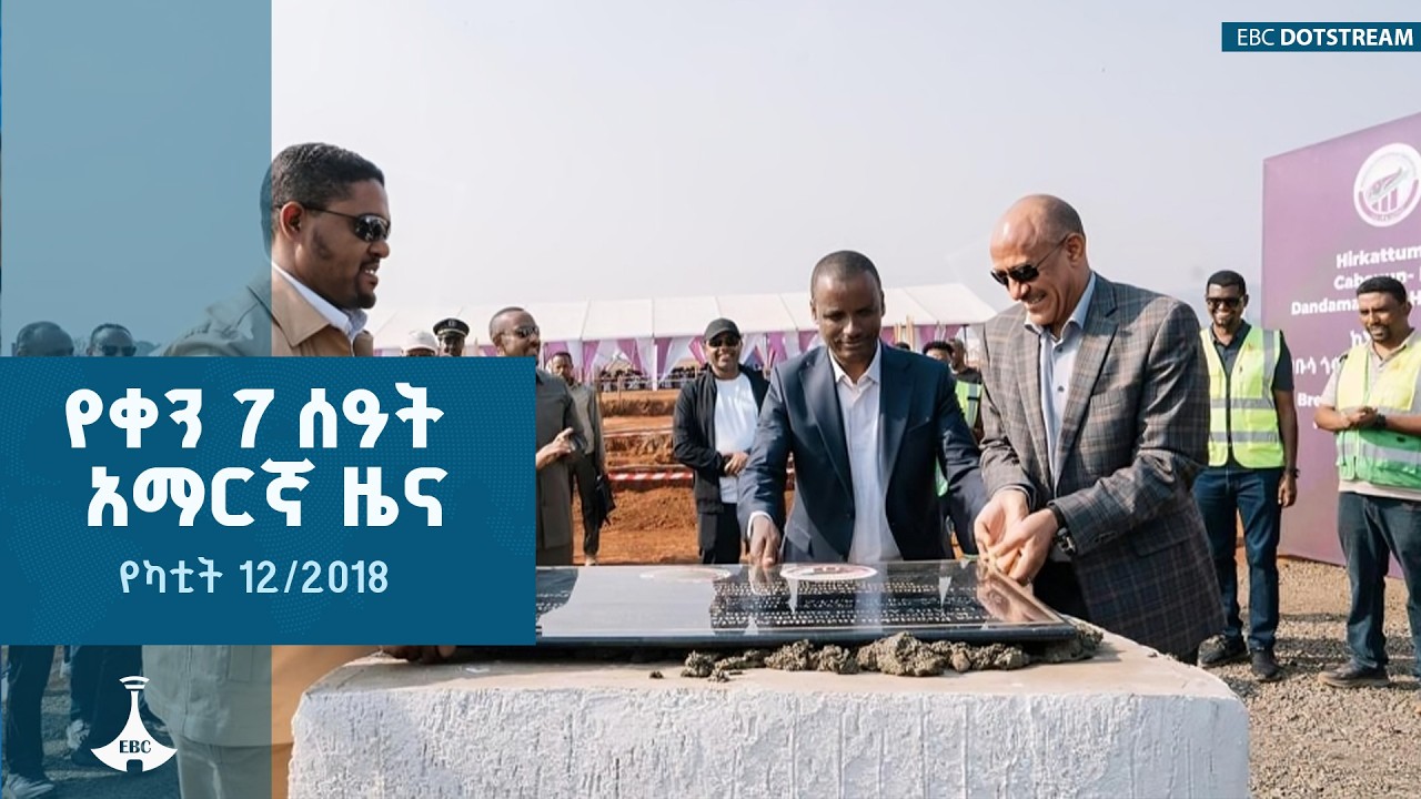 የቀን 7 ሰዓት አማርኛ ዜና… የካቲት 12/2018 ዓ.ም   ETV | EBC | EBCDOTSTREAM
